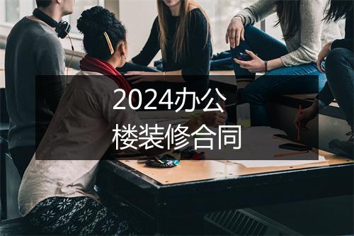 2024办公楼装修合同