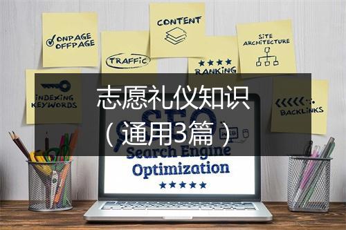 志愿礼仪知识（通用3篇）