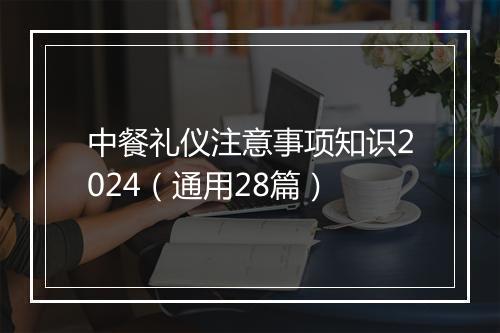 中餐礼仪注意事项知识2024（通用28篇）