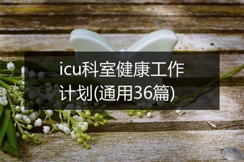 icu科室健康工作计划(通用36篇)