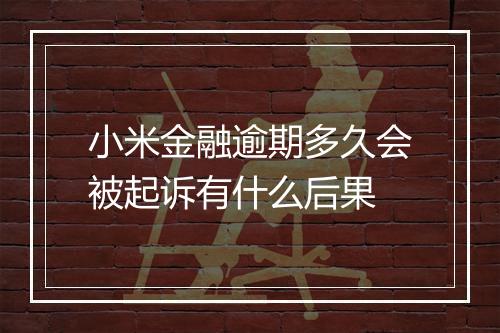 小米金融逾期多久会被起诉有什么后果