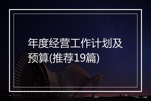 年度经营工作计划及预算(推荐19篇)