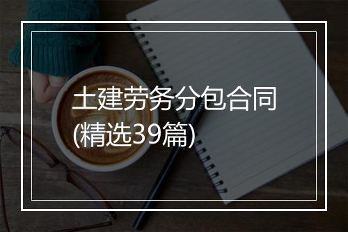 土建劳务分包合同(精选39篇)