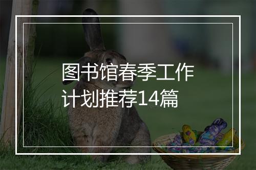 图书馆春季工作计划推荐14篇