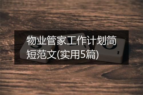 物业管家工作计划简短范文(实用5篇)