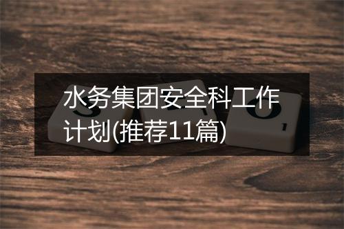 水务集团安全科工作计划(推荐11篇)