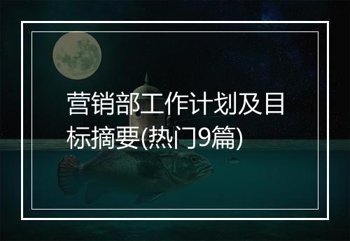 营销部工作计划及目标摘要(热门9篇)