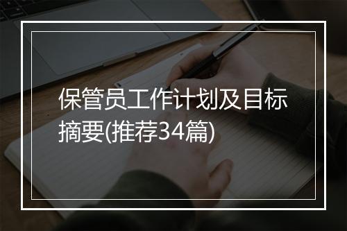 保管员工作计划及目标摘要(推荐34篇)