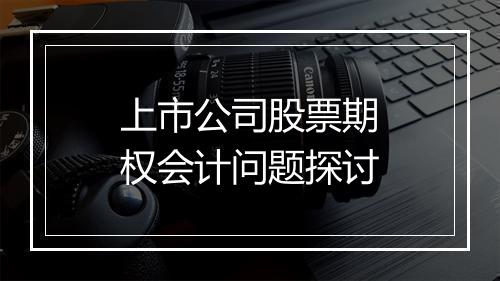 上市公司股票期权会计问题探讨
