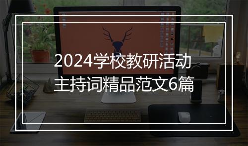 2024学校教研活动主持词精品范文6篇