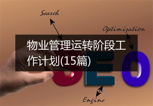 物业管理运转阶段工作计划(15篇)