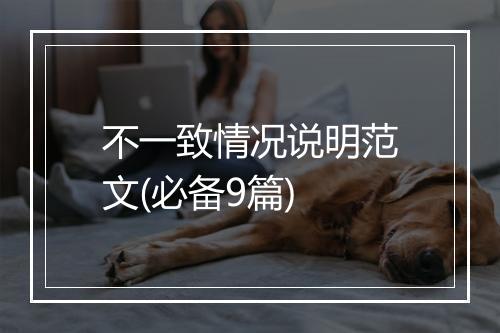 不一致情况说明范文(必备9篇)