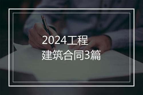 2024工程建筑合同3篇