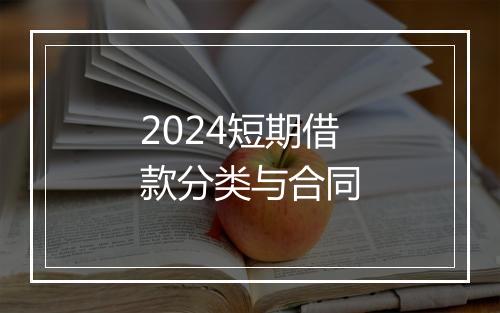 2024短期借款分类与合同