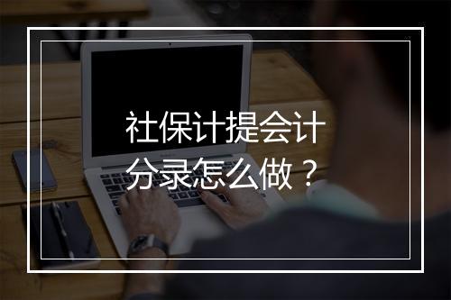社保计提会计分录怎么做？