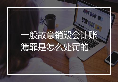 一般故意销毁会计账簿罪是怎么处罚的