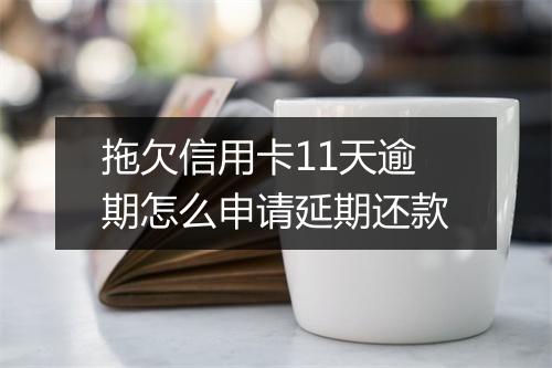 拖欠信用卡11天逾期怎么申请延期还款