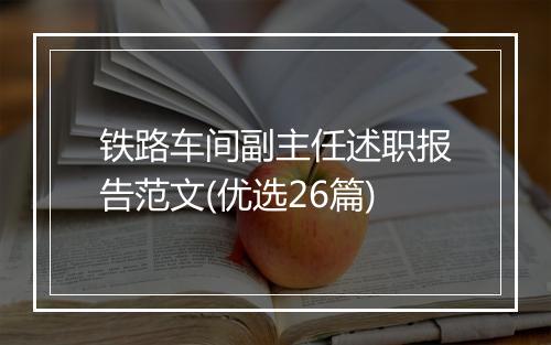 铁路车间副主任述职报告范文(优选26篇)