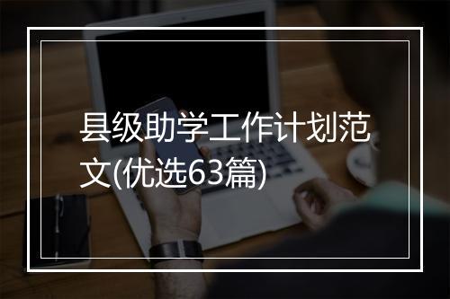 县级助学工作计划范文(优选63篇)