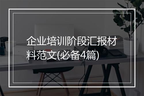 企业培训阶段汇报材料范文(必备4篇)