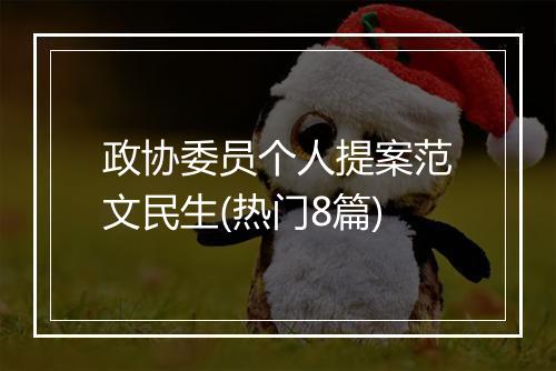 政协委员个人提案范文民生(热门8篇)