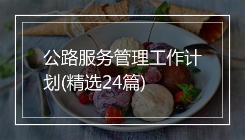 公路服务管理工作计划(精选24篇)