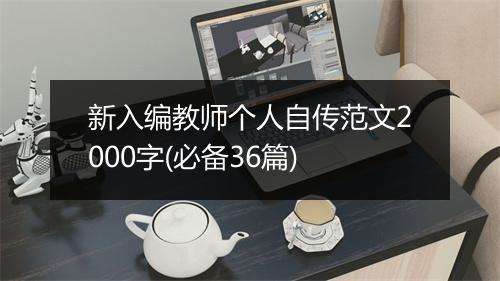 新入编教师个人自传范文2000字(必备36篇)