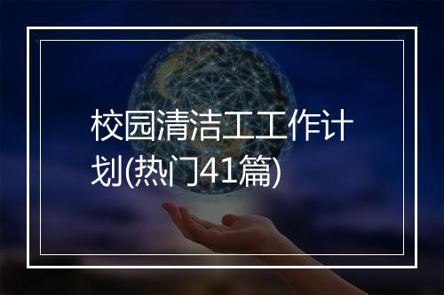 校园清洁工工作计划(热门41篇)