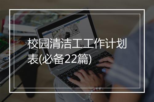 校园清洁工工作计划表(必备22篇)
