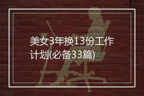 美女3年换13份工作计划(必备33篇)
