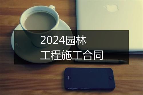 2024园林工程施工合同