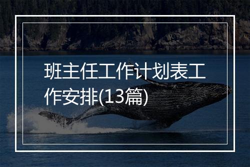 班主任工作计划表工作安排(13篇)