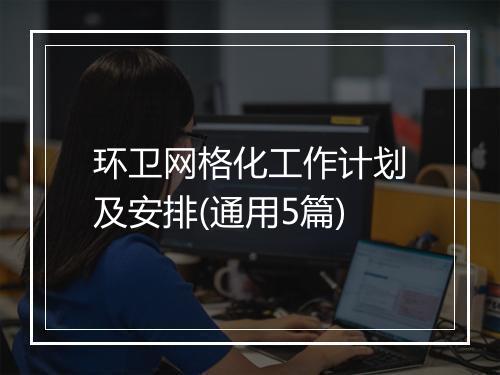 环卫网格化工作计划及安排(通用5篇)