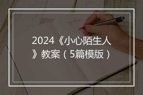 2024《小心陌生人》教案（5篇模版）