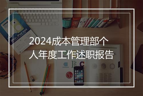 2024成本管理部个人年度工作述职报告