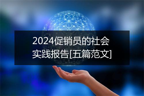 2024促销员的社会实践报告[五篇范文]