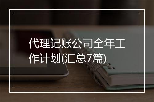 代理记账公司全年工作计划(汇总7篇)