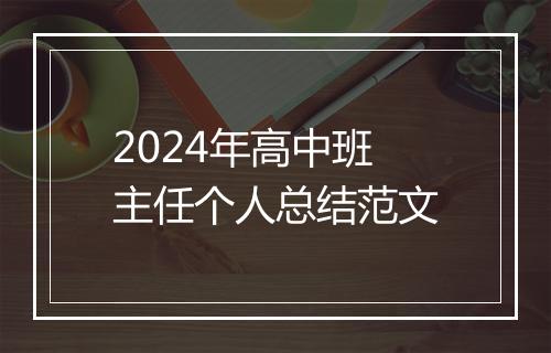 2024年高中班主任个人总结范文