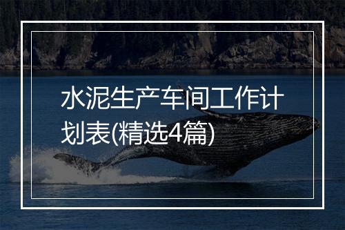水泥生产车间工作计划表(精选4篇)