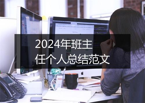 2024年班主任个人总结范文