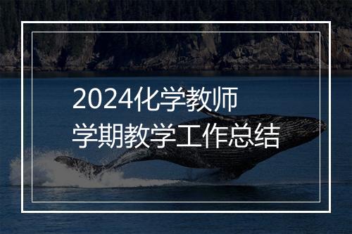 2024化学教师学期教学工作总结