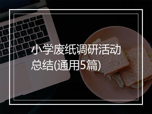 小学废纸调研活动总结(通用5篇)