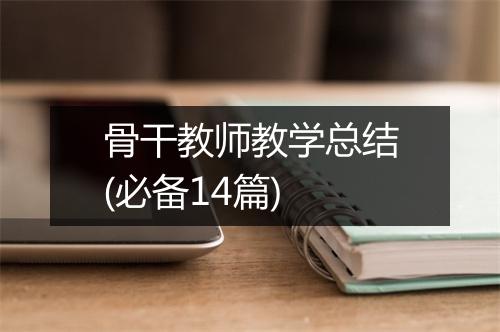 骨干教师教学总结(必备14篇)