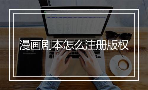 漫画剧本怎么注册版权