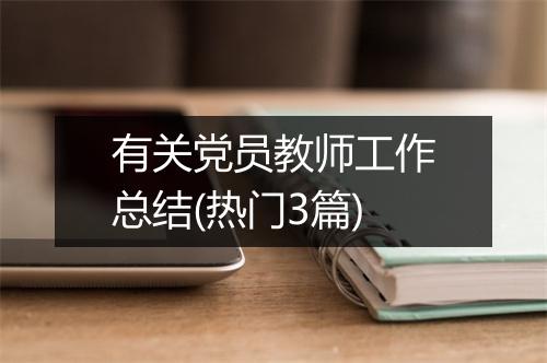 有关党员教师工作总结(热门3篇)