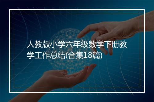 人教版小学六年级数学下册教学工作总结(合集18篇)
