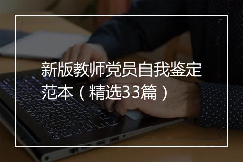 新版教师党员自我鉴定范本（精选33篇）
