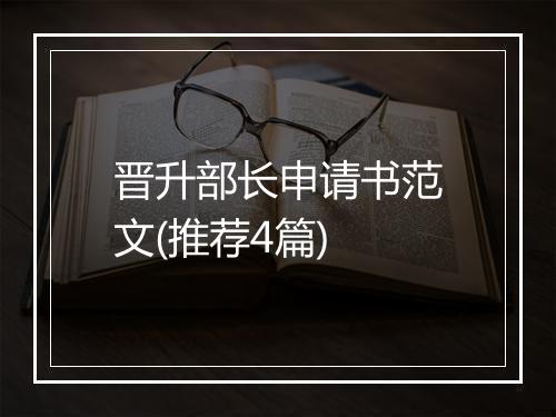 晋升部长申请书范文(推荐4篇)