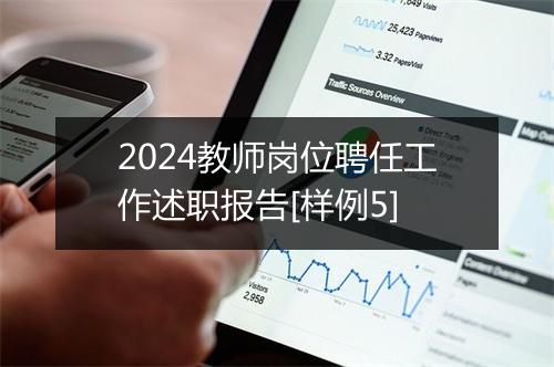 2024教师岗位聘任工作述职报告[样例5]