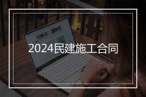 2024民建施工合同